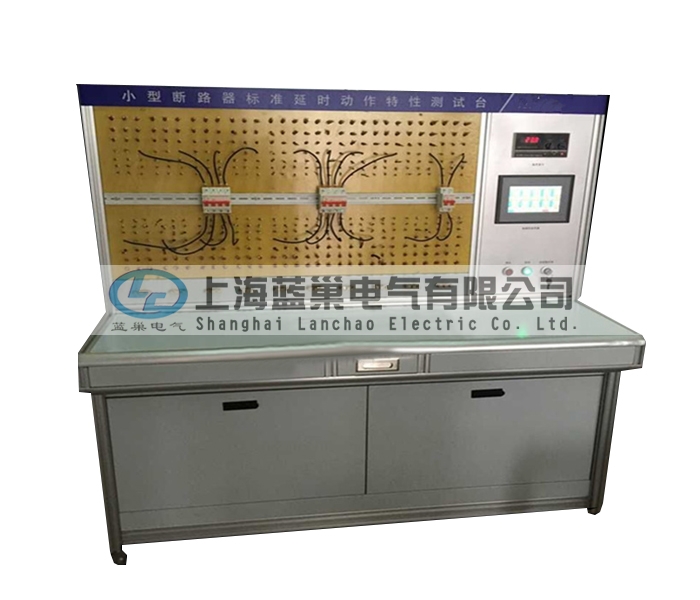 LCDT-880小型斷路器標準延時動作特性測試臺，智能穩流式則打破了以往傳統的校驗方法。采用智能微處理器來完成。
